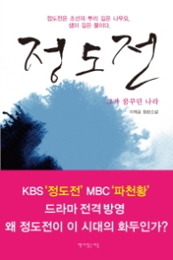 정도전 - 그가 꿈꾸던 나라